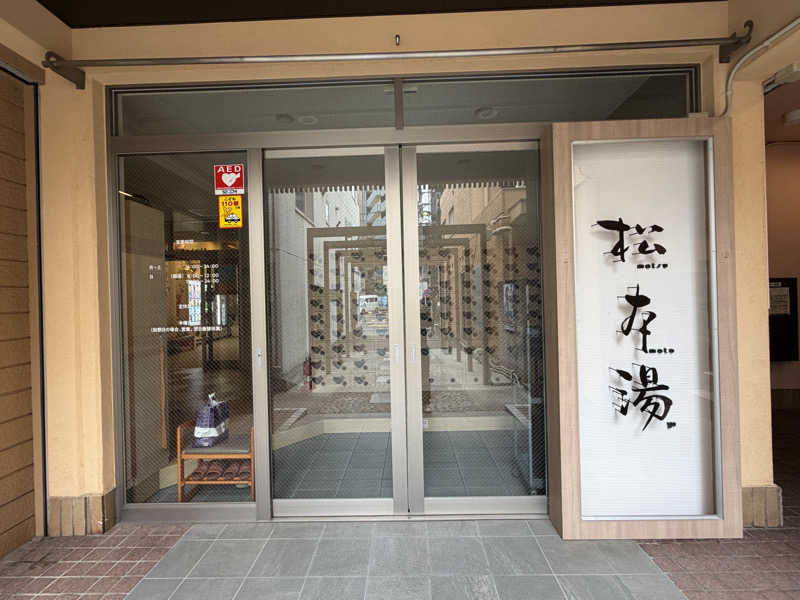 cova.さんの松本湯のサ活写真
