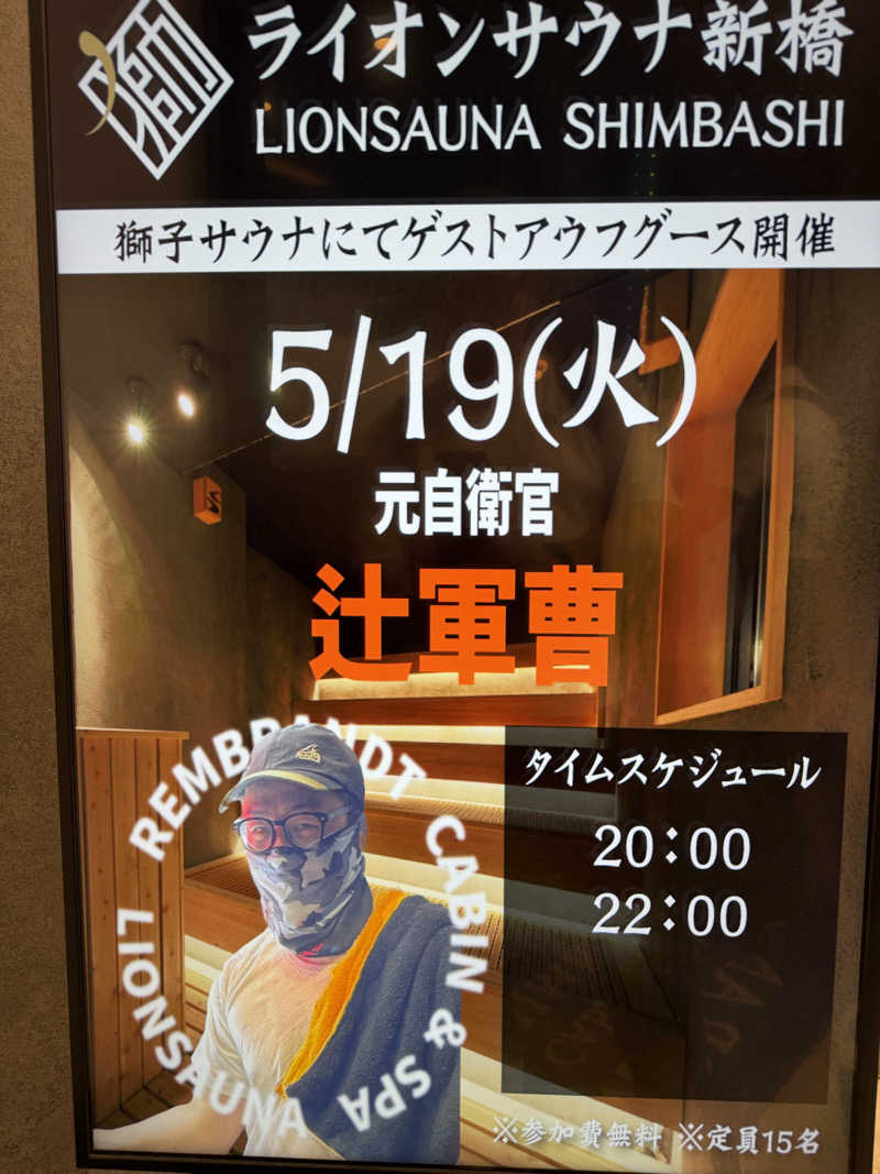 cova.さんのライオンサウナ新橋 (レンブラントキャビン&スパ新橋内)のサ活写真