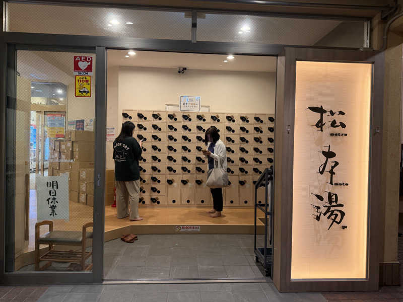 cova.さんの松本湯のサ活写真