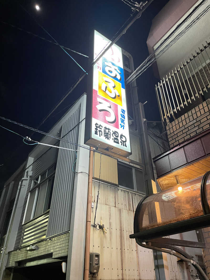 たか@社会人野球上がりのサウナ好きさんの鈴蘭温泉のサ活写真