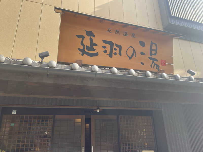 たか@社会人野球上がりのサウナ好きさんの天然温泉 延羽の湯 鶴橋店のサ活写真