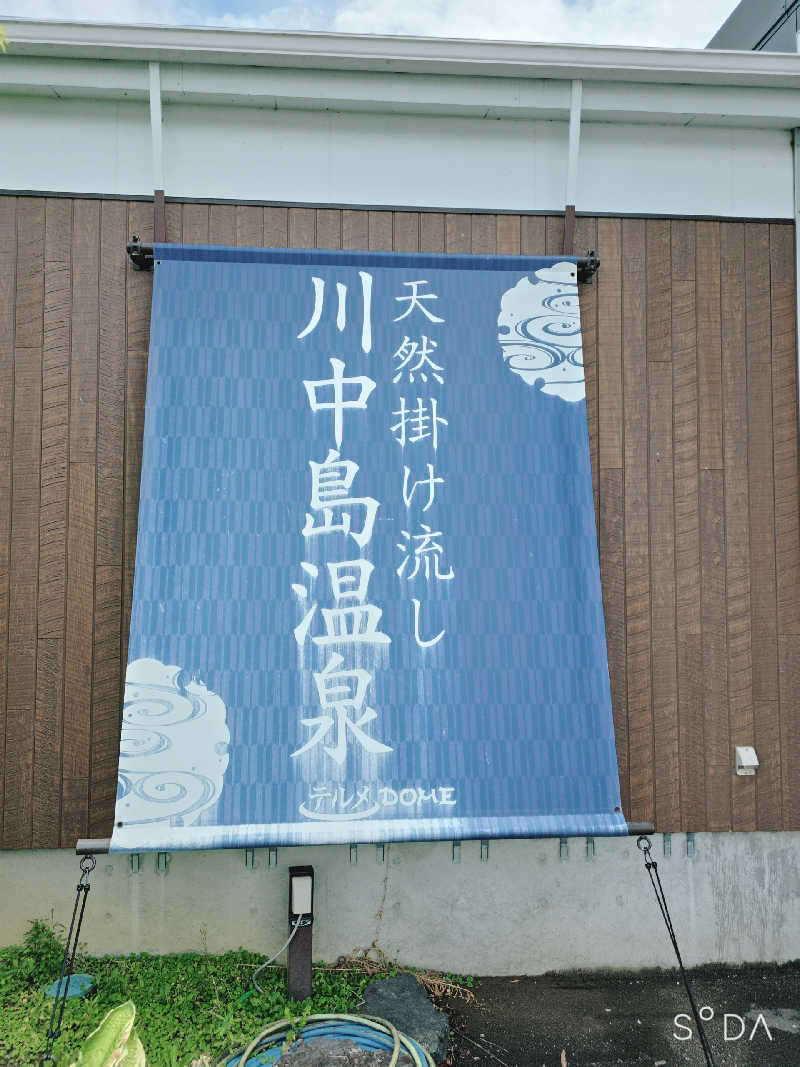 ユウさんの川中島温泉テルメDOMEのサ活写真