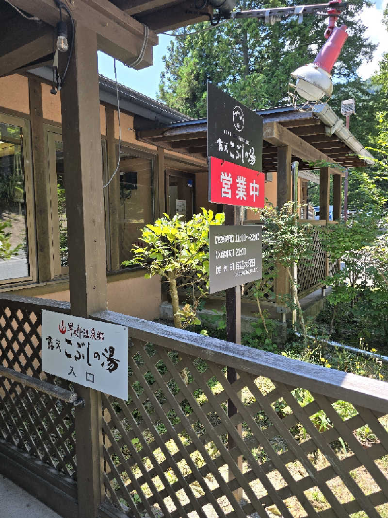 ユウさんの信州駒ヶ根高原家族旅行村 露天こぶしの湯のサ活写真