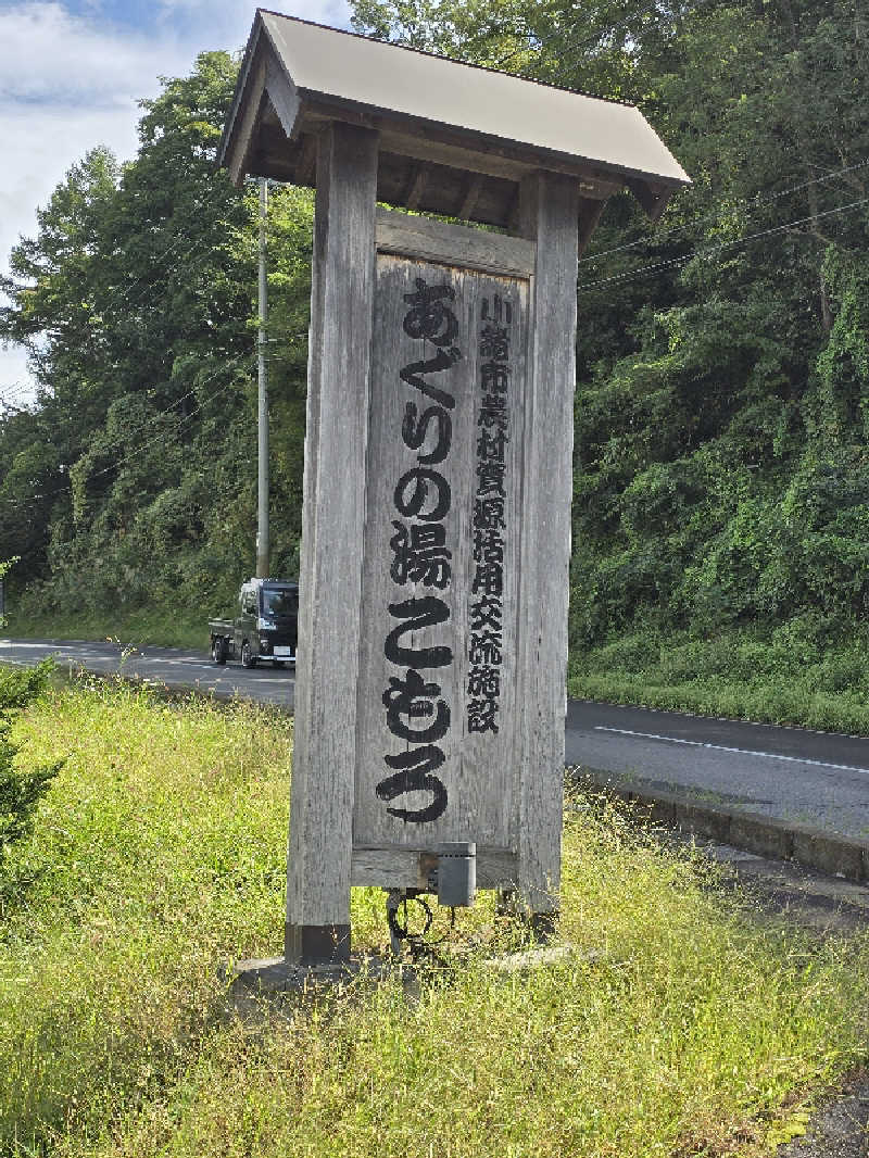 ユウさんのあぐりの湯こもろのサ活写真