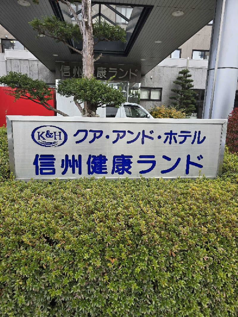 ユウさんの信州健康ランドのサ活写真