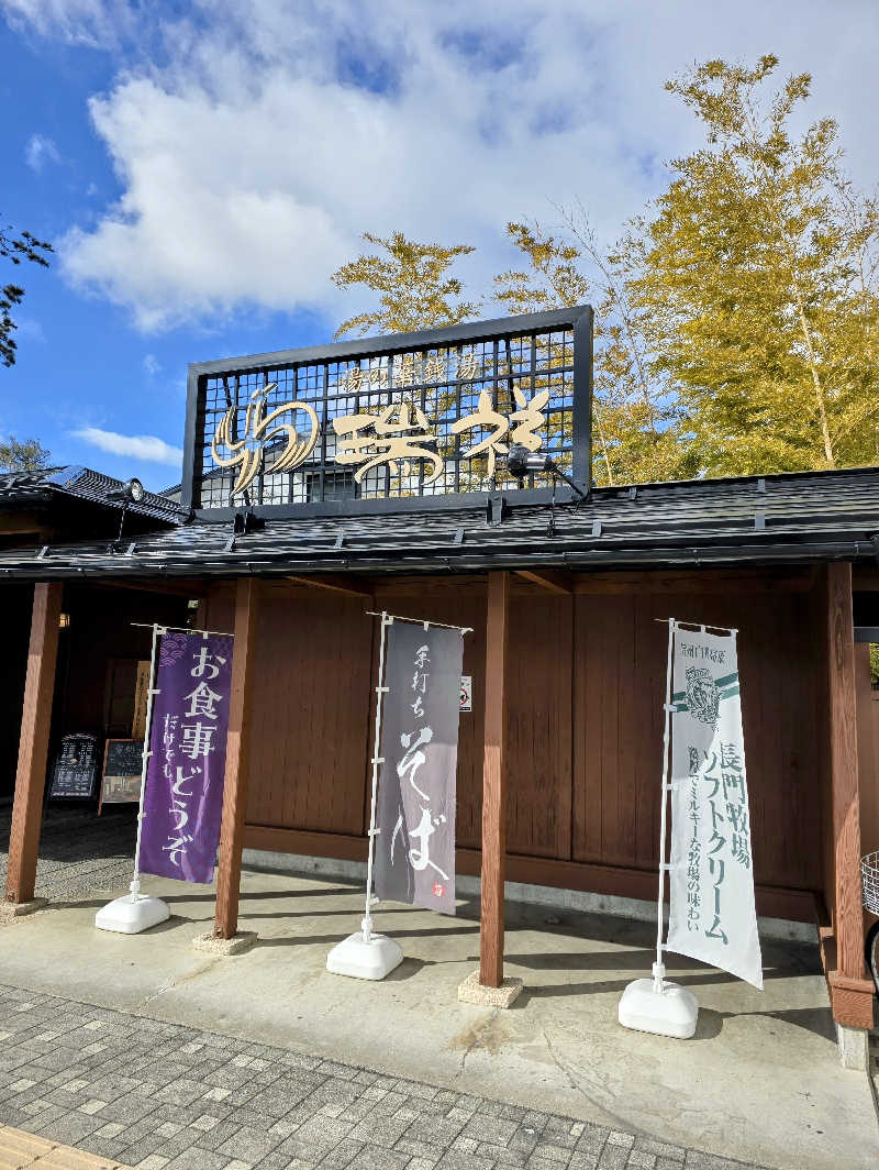 ユウさんの湯の華銭湯 瑞祥 松本館のサ活写真