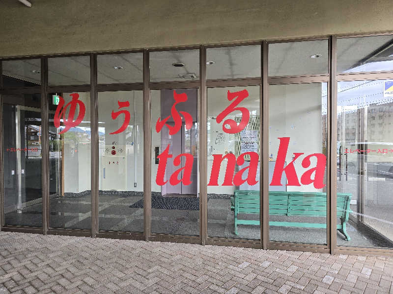 ユウさんのゆぅふるtanakaのサ活写真