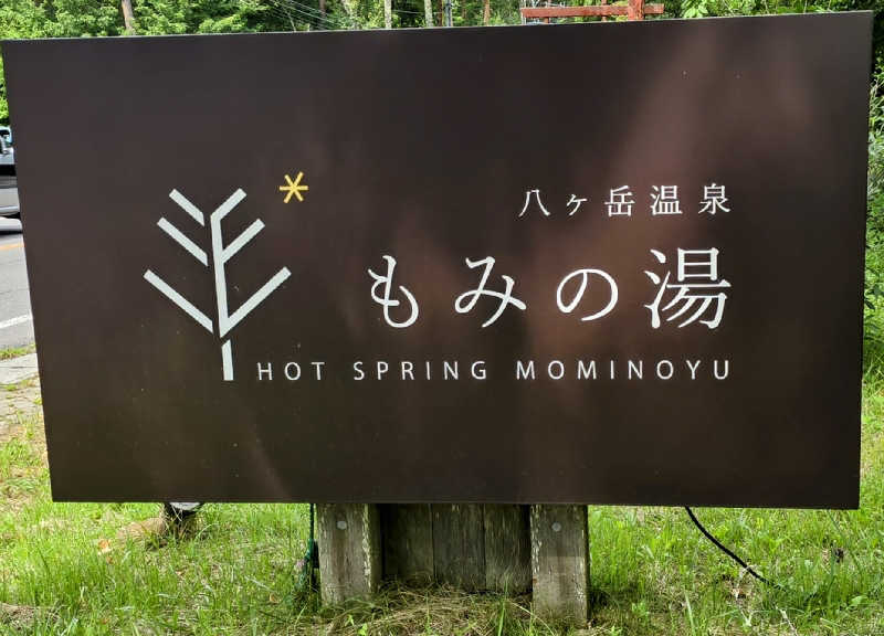 ユウさんのもみの湯(八ヶ岳温泉 樅の木荘)のサ活写真