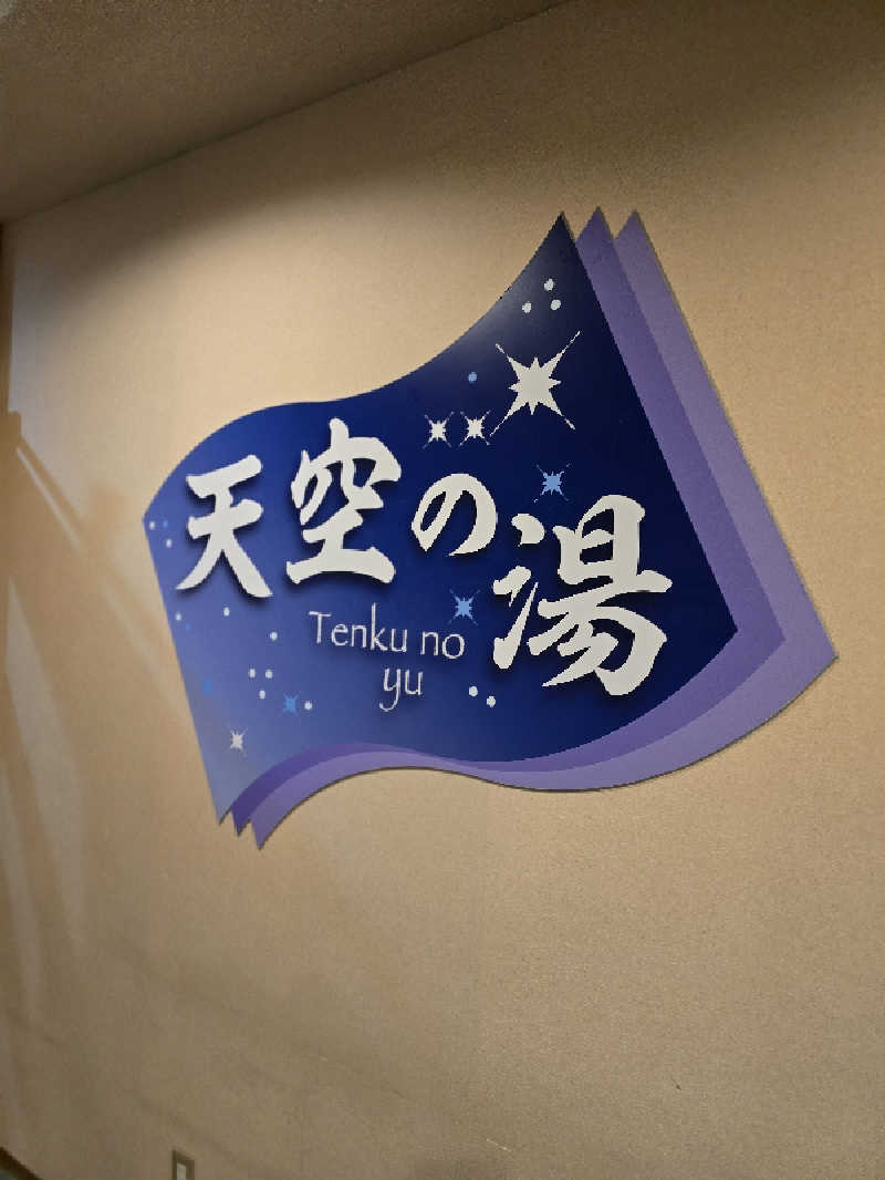 ユウさんの安曇野みさと温泉 ファインビュー室山のサ活写真