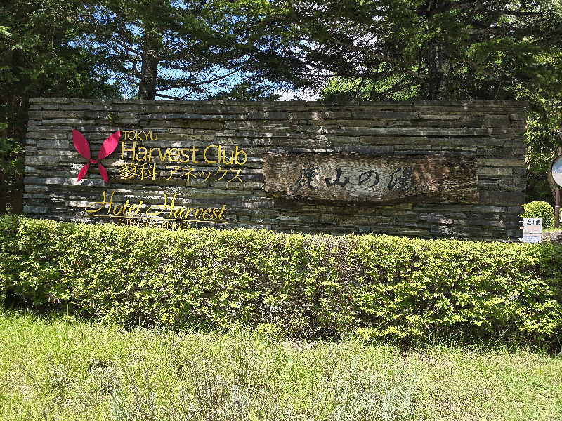 ユウさんの蓼科東急スパリゾート鹿山の湯のサ活写真
