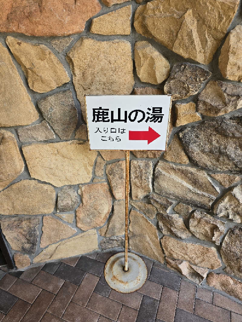 ユウさんの蓼科東急スパリゾート鹿山の湯のサ活写真