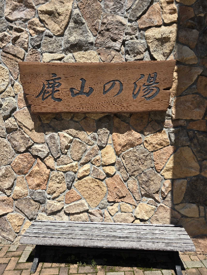 ユウさんの蓼科東急スパリゾート鹿山の湯のサ活写真