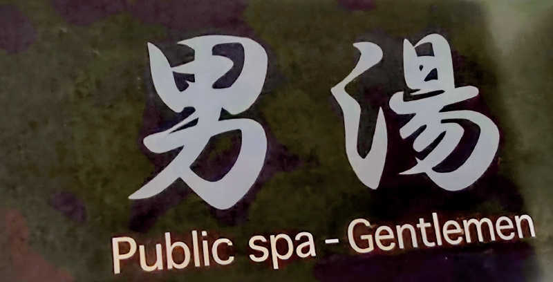 ユウさんの蓼科東急スパリゾート鹿山の湯のサ活写真