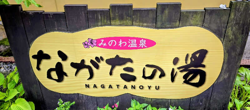 ユウさんのみのわ温泉 ながたの湯(長田の湯)のサ活写真