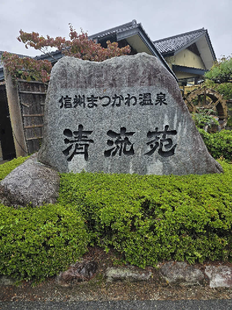 ユウさんの信州まつかわ温泉 清流苑のサ活写真