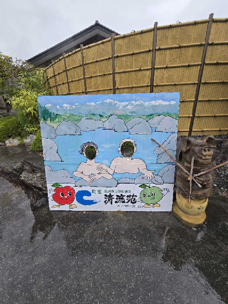 ユウさんの信州まつかわ温泉 清流苑のサ活写真