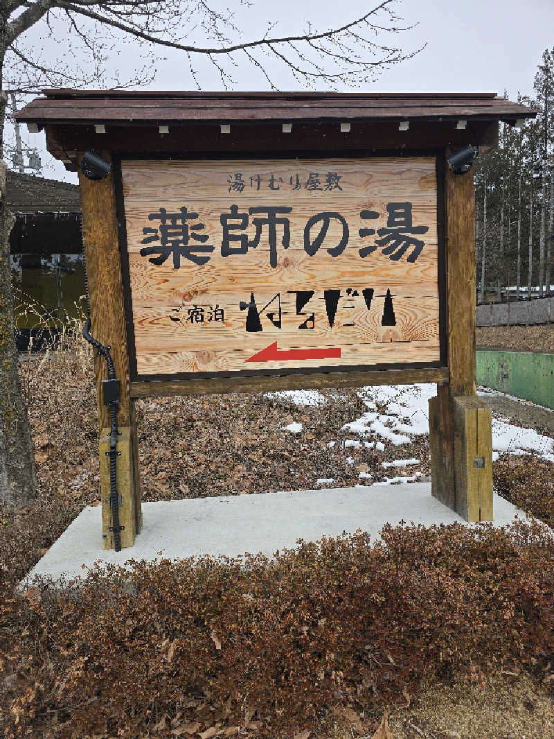 ユウさんの湯けむり屋敷 薬師の湯のサ活写真