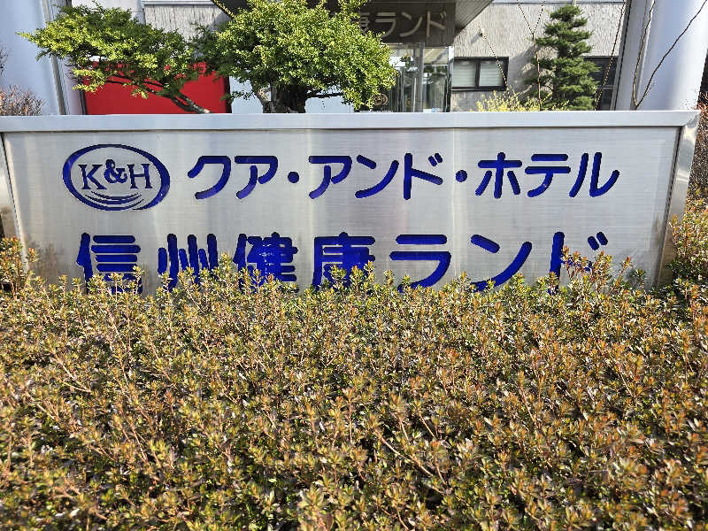 ユウさんの信州健康ランドのサ活写真