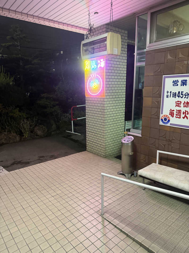 ナラさんの月見湯のサ活写真