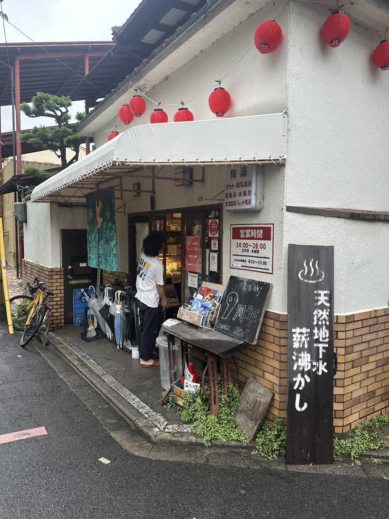 西も。さんのサウナの梅湯のサ活写真