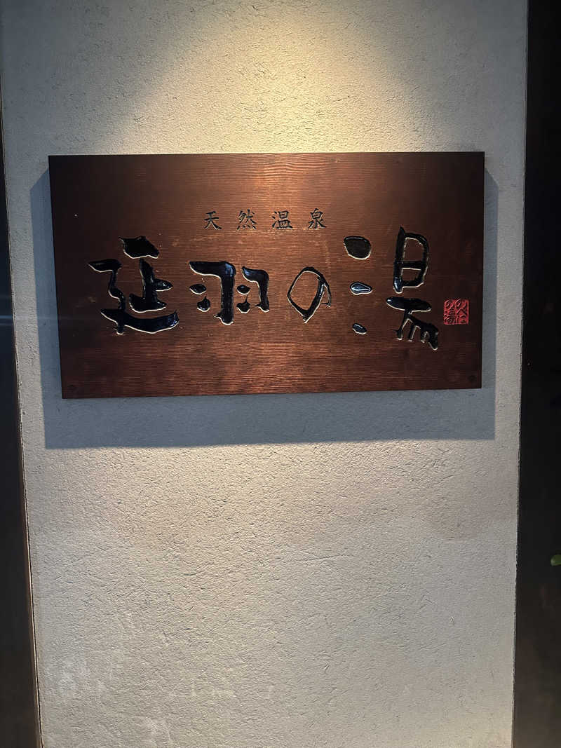 西も。さんの天然温泉 延羽の湯 鶴橋店のサ活写真