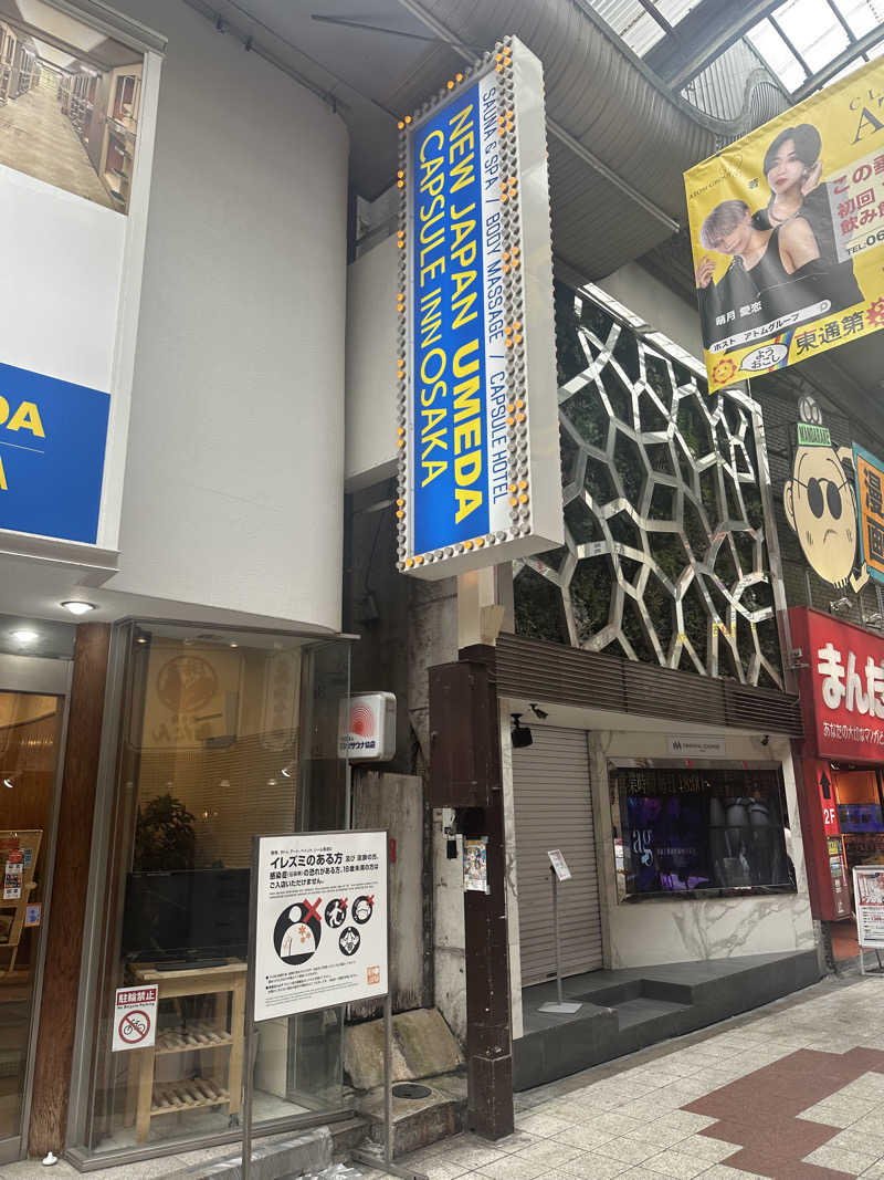 西も。さんのニュージャパン 梅田店(カプセルイン大阪)のサ活写真