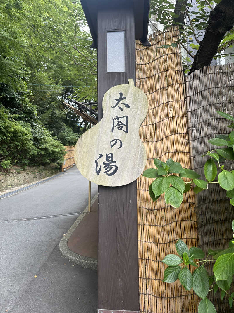 西も。さんの有馬温泉 太閤の湯のサ活写真