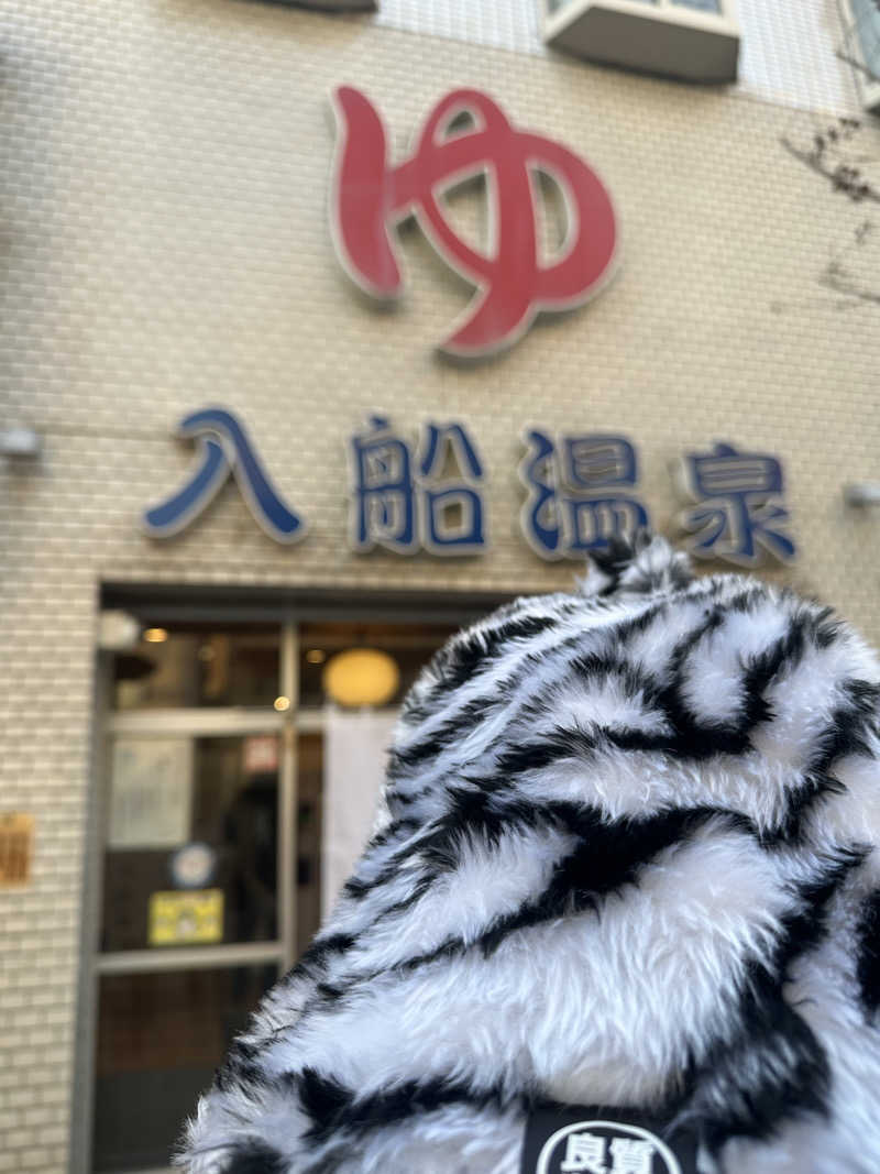 西も。さんの入船温泉のサ活写真