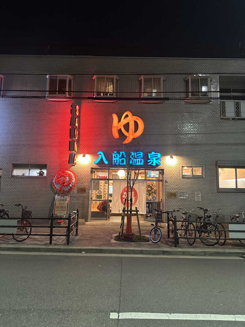 西も。さんの入船温泉のサ活写真