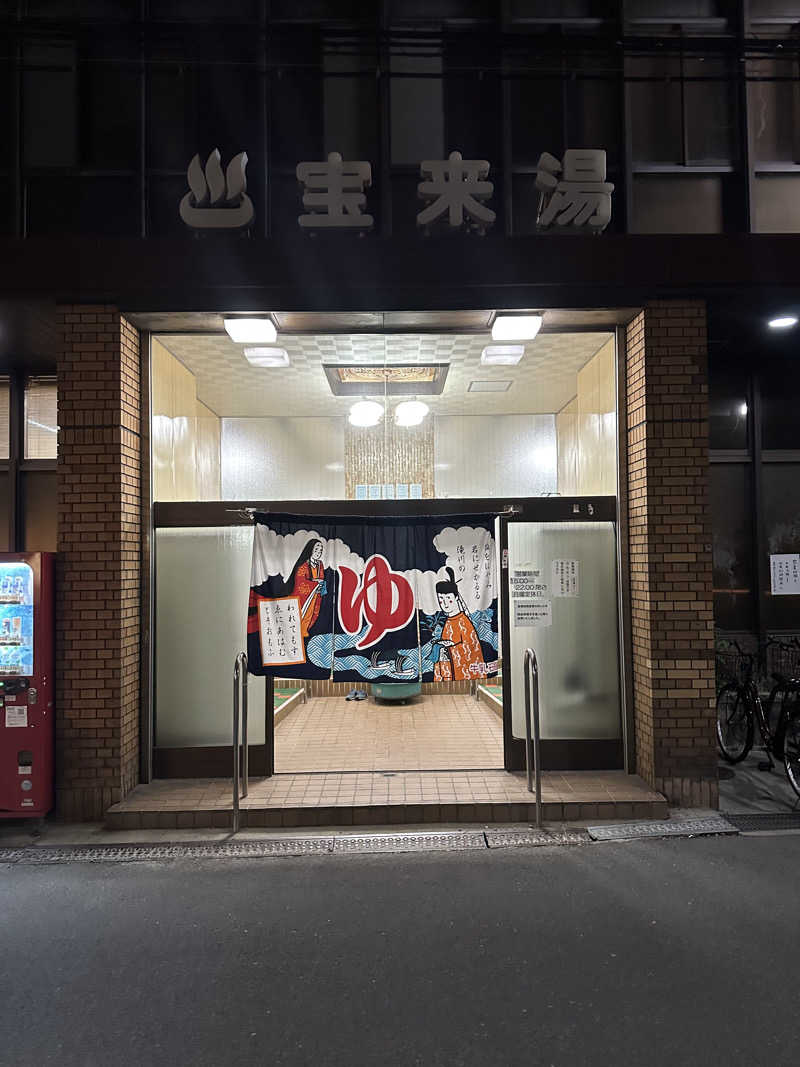 西も。さんの宝来湯のサ活写真