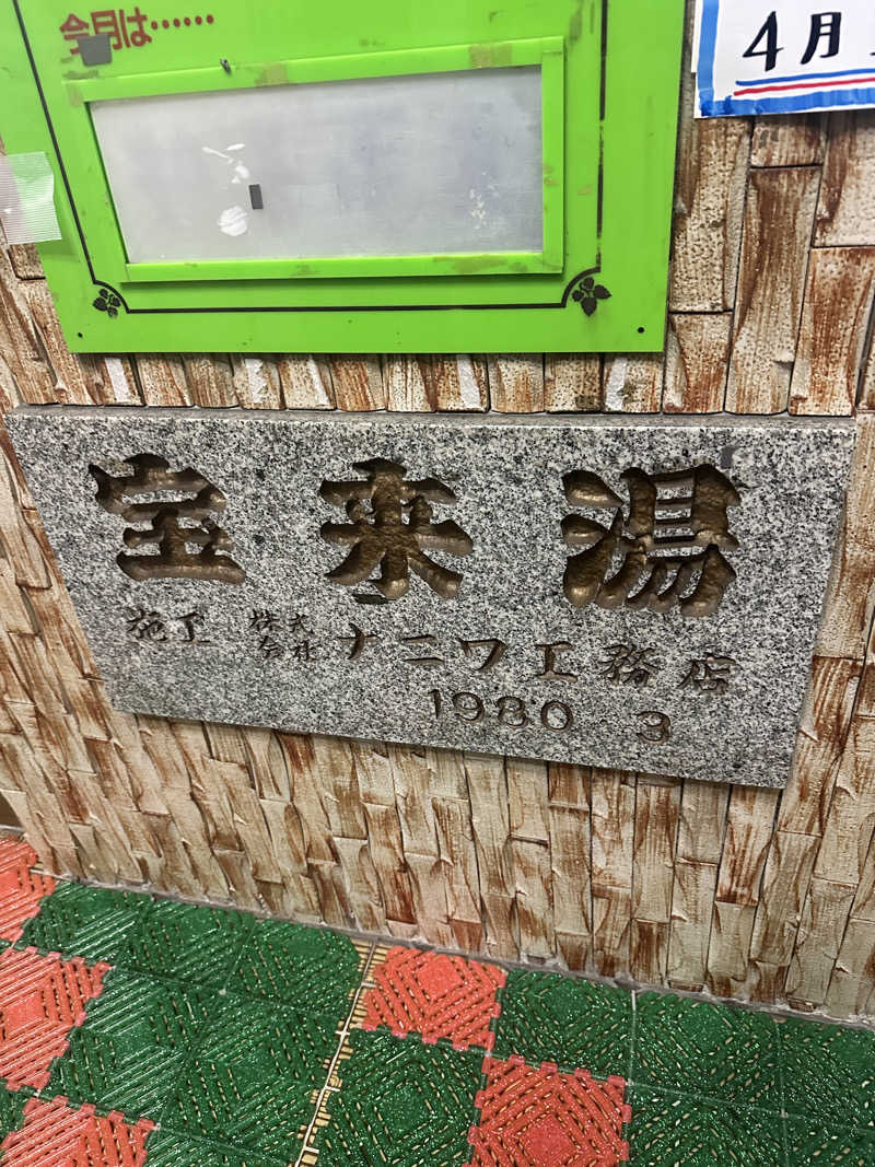 西も。さんの宝来湯のサ活写真