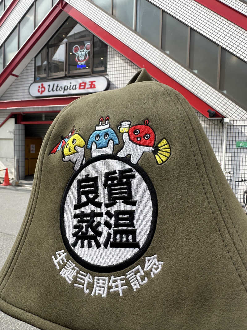 西も。さんのユートピア白玉温泉のサ活写真