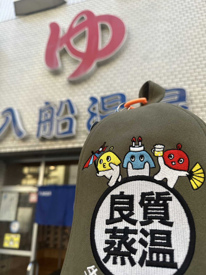 西も。さんの入船温泉のサ活写真