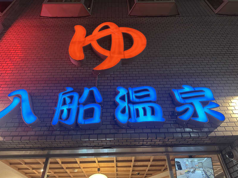西も。さんの入船温泉のサ活写真