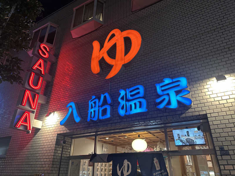 西も。さんの入船温泉のサ活写真
