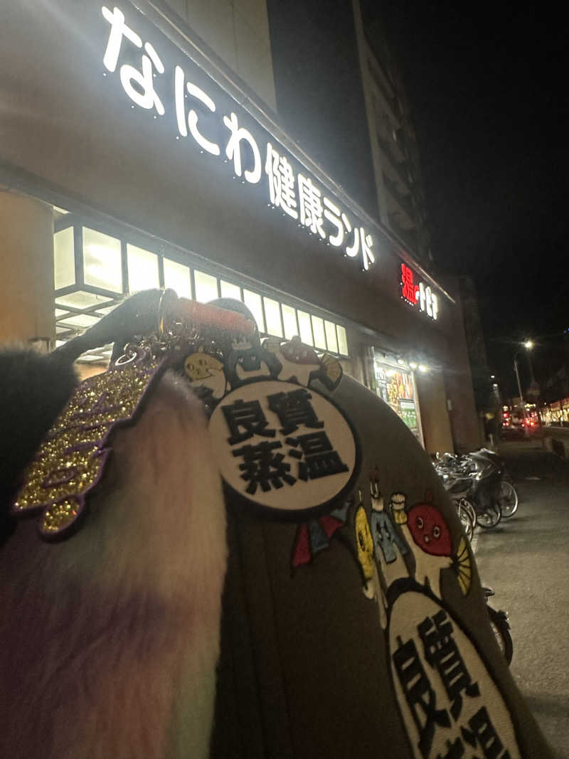 西も。さんのなにわ健康ランド 湯〜トピアのサ活写真