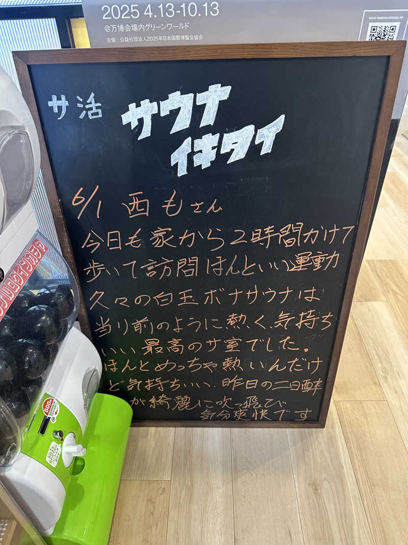 西も。さんのユートピア白玉温泉のサ活写真