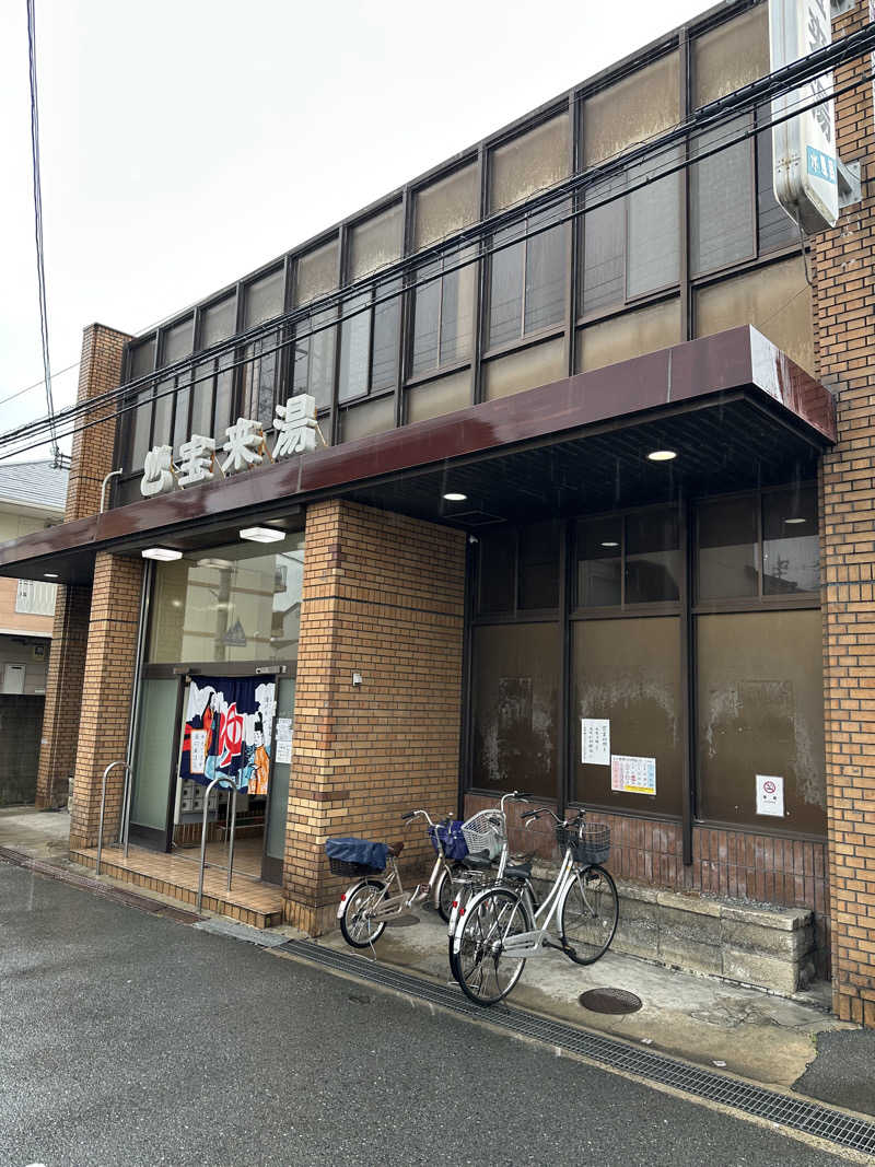 西も。さんの宝来湯のサ活写真