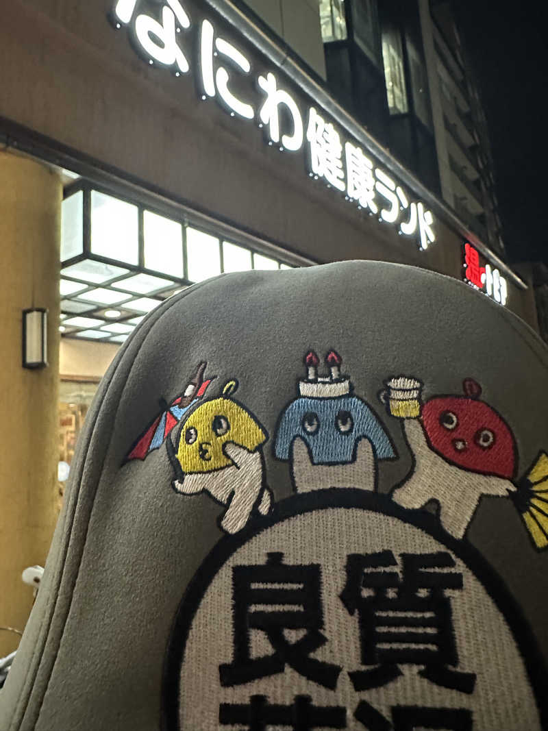 西も。さんのなにわ健康ランド 湯〜トピアのサ活写真