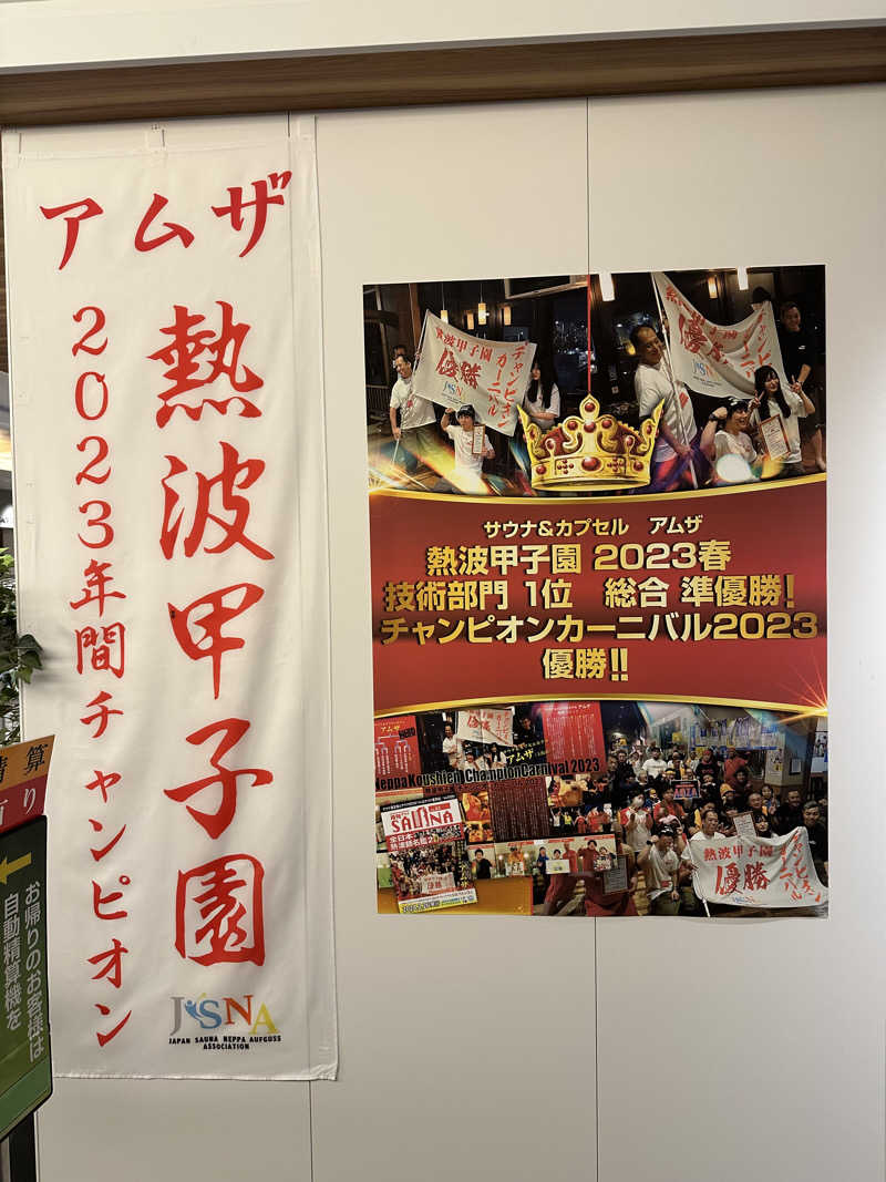 西も。さんのサウナ&カプセル アムザのサ活写真