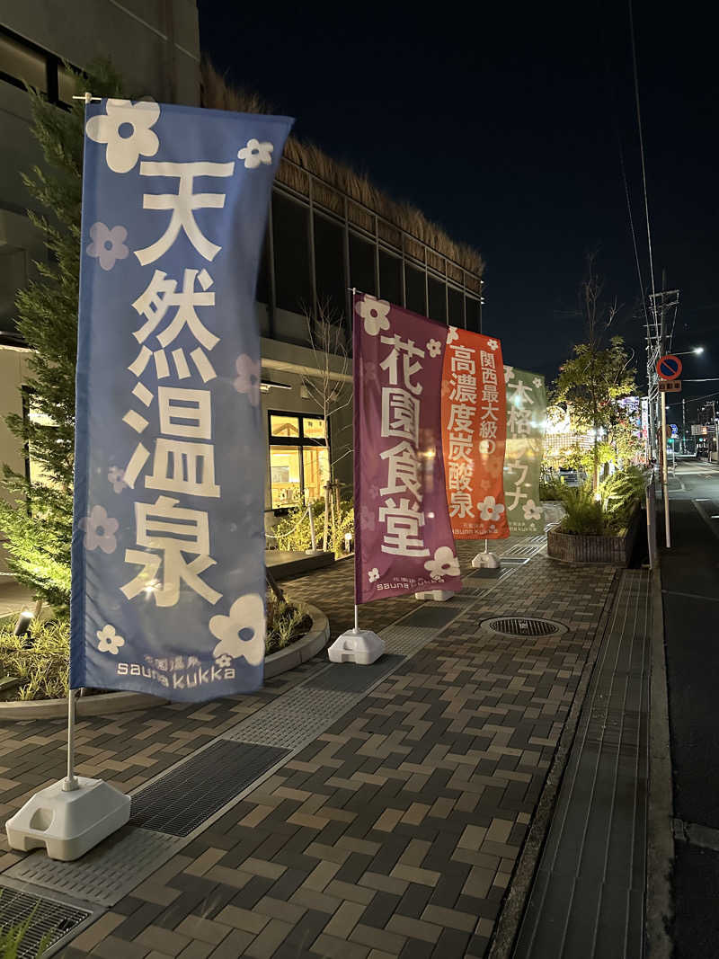西も。さんの花園温泉 sauna kukkaのサ活写真