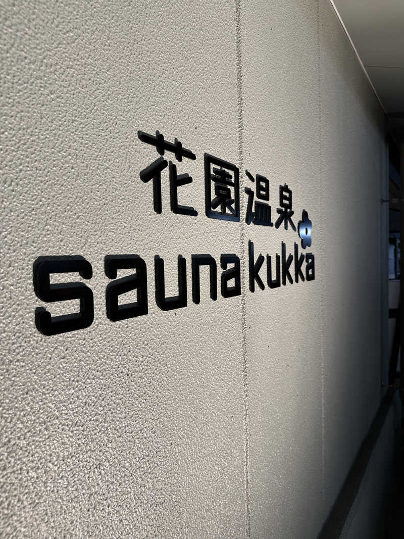 西も。さんの花園温泉 sauna kukkaのサ活写真