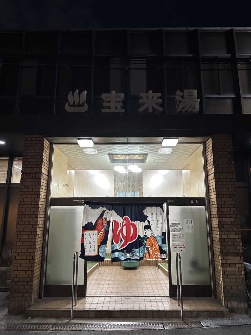 西も。さんの宝来湯のサ活写真