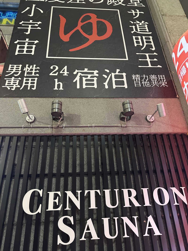 西も。さんのザ・センチュリオンサウナレスト&ステイ札幌のサ活写真