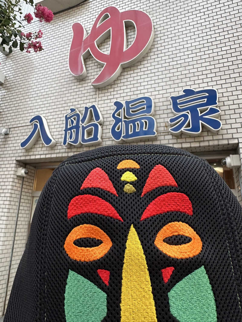 西も。さんの入船温泉のサ活写真