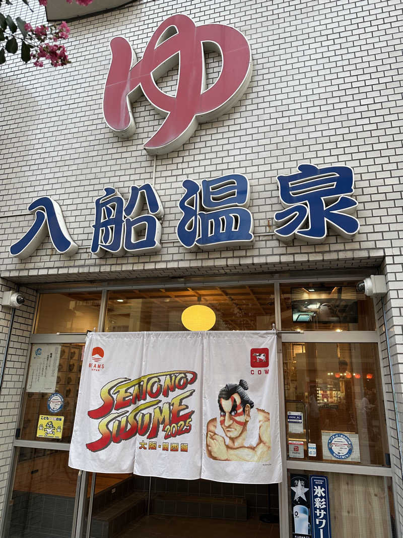 西も。さんの入船温泉のサ活写真
