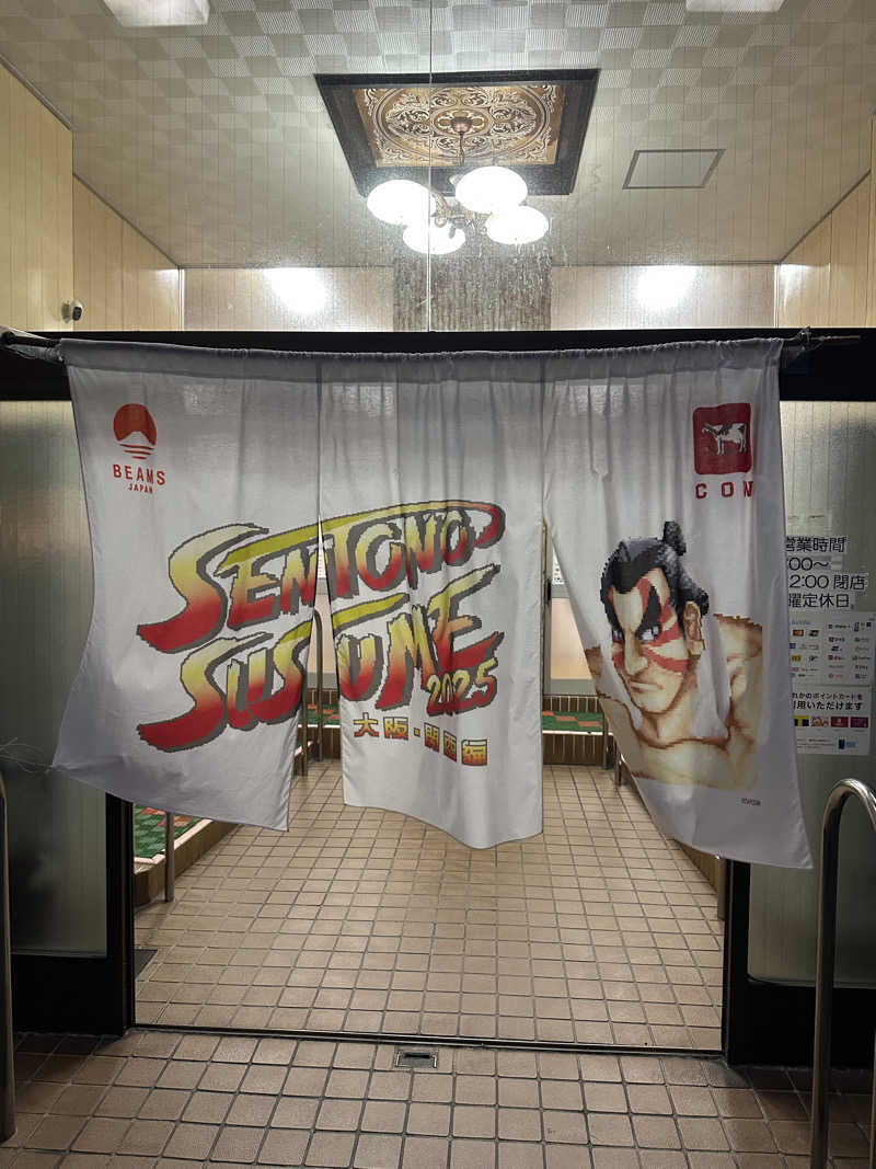 西も。さんの宝来湯のサ活写真