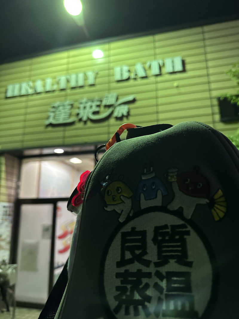 西も。さんの蓬莱温泉のサ活写真
