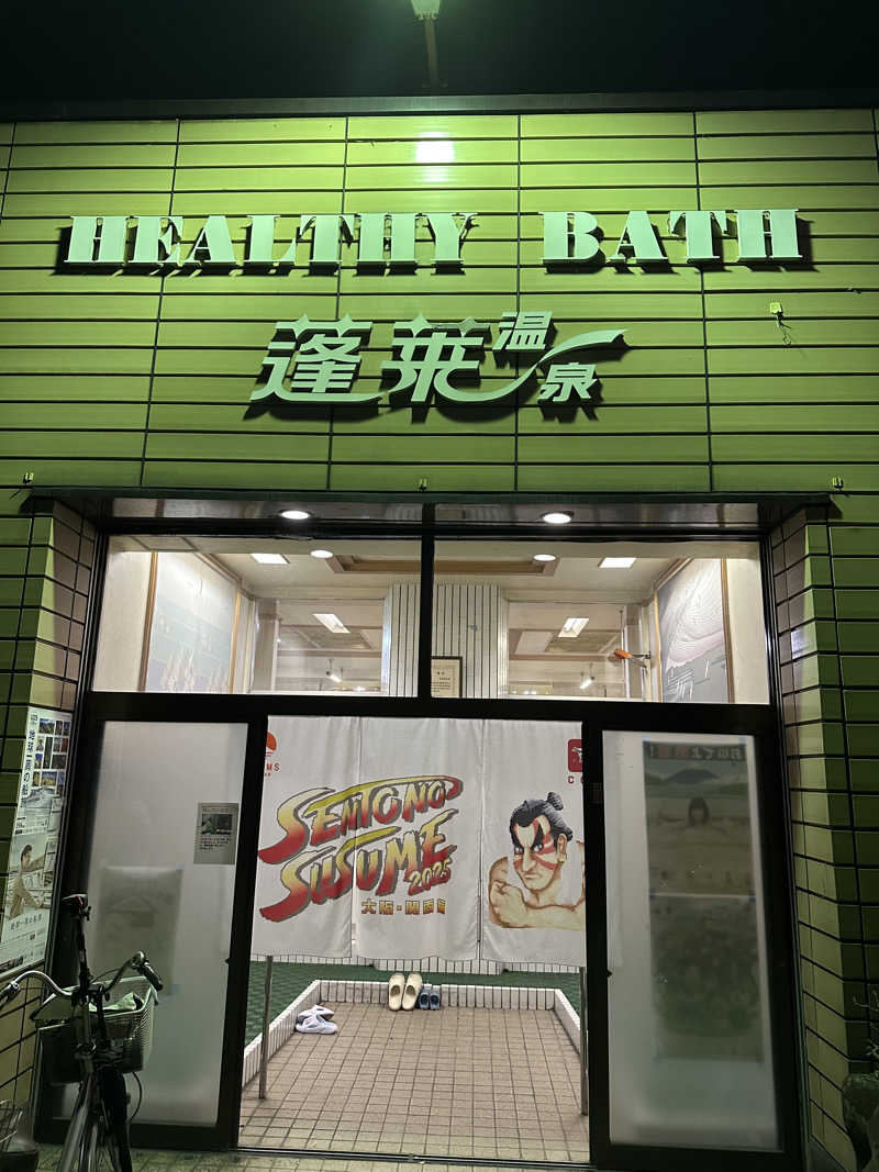 西も。さんの蓬莱温泉のサ活写真