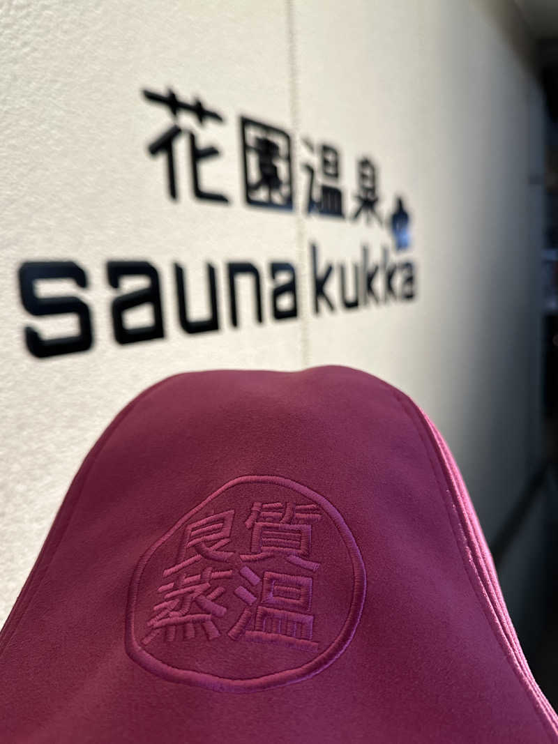西も。さんの花園温泉 sauna kukkaのサ活写真